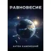 Постер книги Равновесие. Сага