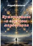 Андрей Филатов - Путешествие в глубины мироздания
