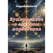 Постер книги Путешествие в глубины мироздания