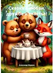 Александр Шуркин - Сказка о любви, дружбе и счастье!