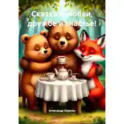 Постер книги Сказка о любви, дружбе и счастье!