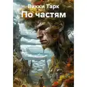 Постер книги По частям