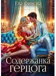 Ева Финова - Содержанка герцога