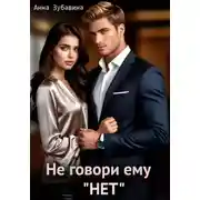 Постер книги Не говори ему «нет»