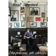 Постер книги Откровение от автора