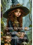 Яна Баранова - Приключения ведьмочки Веронички
