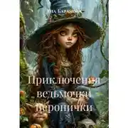 Постер книги Приключения ведьмочки Веронички