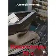 Постер книги Инкассаторы 70-х