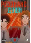 Herr Georg - Резонанс души, Том 2.1