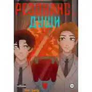 Постер книги Резонанс души, Том 2.1