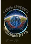 Юлиана Косе - Тайны Крисвича 5. Новый путь