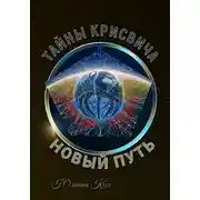 Постер книги Тайны Крисвича 5. Новый путь
