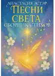 Анастасия Эстэр - Песни Света – сборник стихов и песен