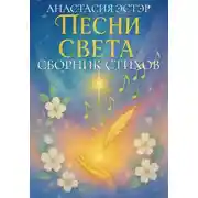 Постер книги Песни Света – сборник стихов и песен
