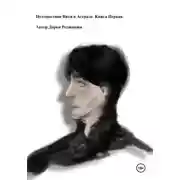 Постер книги Путешествие Вити в Астрале. Книга Первая