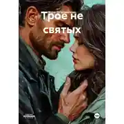 Постер книги Трое не святых