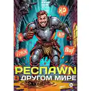 Постер книги Респawn в другом мире