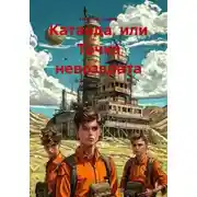 Постер книги Катанда, или Точка невозврата