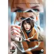 Постер книги Хрустальный миг