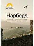 Нарек Осипян - Нарберд