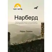 Постер книги Нарберд