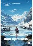 Игорь Грицуняк - Холод закаляет ваш организм