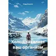 Постер книги Холод закаляет ваш организм