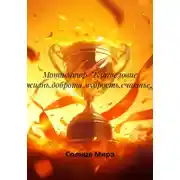 Постер книги Мотиватор «Благословие жизнь,доброта,мудрость,счастье.»