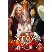 Постер книги Госпожа для отверженных - 2