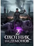 Дмитрий Шимохин - Охотник на демонов 2