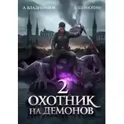 Постер книги Охотник на демонов 2