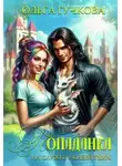 Ольга Гучкова - Попаданка на службе у Князя Тьмы