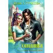 Постер книги Попаданка на службе у Князя Тьмы