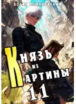 Борис Романовский - Князь из картины. Том 11