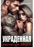 Дима Льевич - Украденная. Лакомка для Зверя