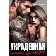 Постер книги Украденная. Лакомка для Зверя