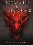 Владислав Бобков - Попаданец в Дракона 10