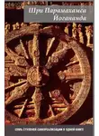 Парамаханса Йогананда - Семь ступеней самореализации