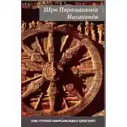 Постер книги Семь ступеней самореализации