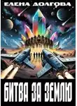 Елена Долгова - Битва за Землю