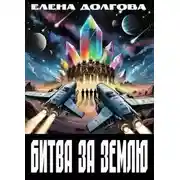 Постер книги Битва за Землю