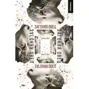 Постер книги Загоняя овец