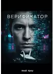 Илай Кроу - Верификатор