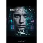 Постер книги Верификатор