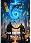 Экстра Лайт - Эхо времени. Часть 2