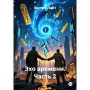 Постер книги Эхо времени. Часть 2