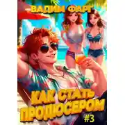 Постер книги Как стать продюсером 3