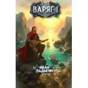 Постер книги Варяг I