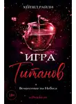Хейзел Райли - Игра титанов: Вознесение на Небеса