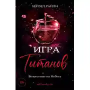 Постер книги Игра титанов: Вознесение на Небеса